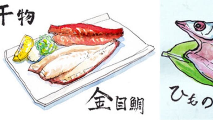 ◆魚・干物・その2◆