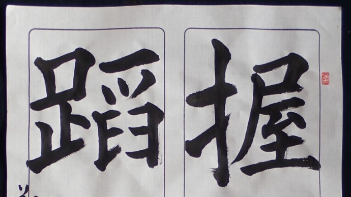 動画で書道を学びましょう…九成宮醴泉銘(握機蹈矩)