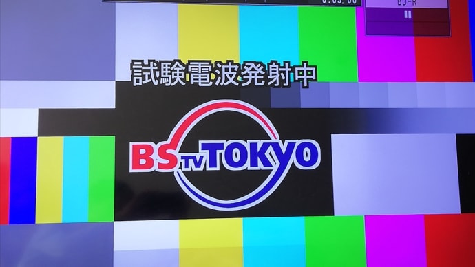 BSテレ東4Kカラーバー