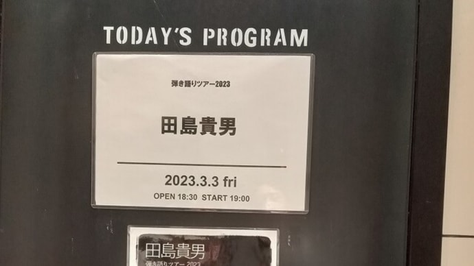 田島貴男、弾き語りツアー、3月3日、梅田クラブクアトロ行って来た!
