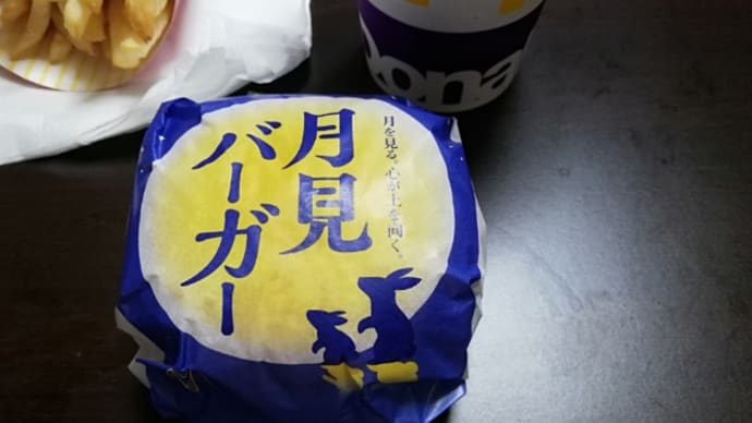 今年初の月見バーガー🎑