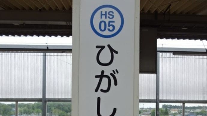 06/20: 駅名標ラリー 武蔵野線ツアー2023 #02: 秋山, 東松戸 UP