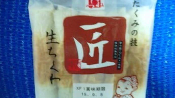 カネテツデリカフーズの生ちくわ、匠でかるぅ~く昼食しまして:D