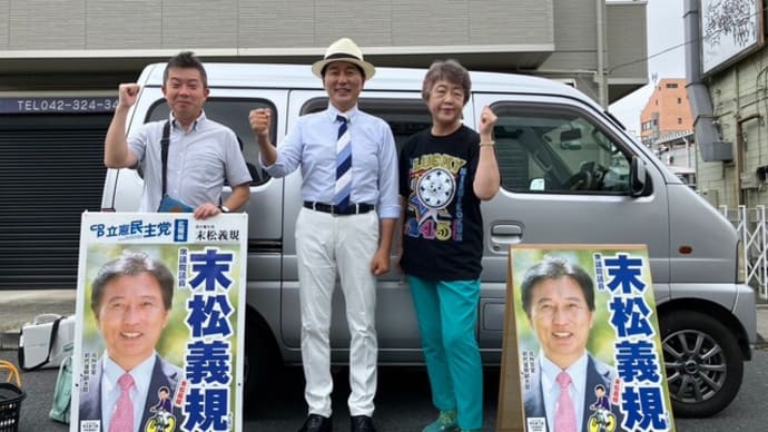 末松さんと朝の駅頭活動🏴(10/7)