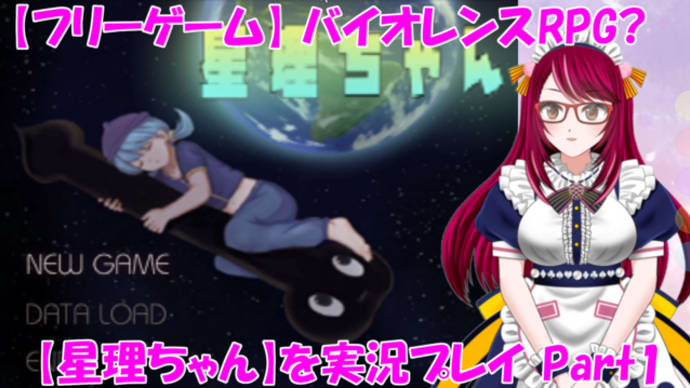 バイオレンスRPG?【星理ちゃん】を実況プレイ!