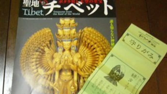皇室の名宝とチベットをみてきました。
