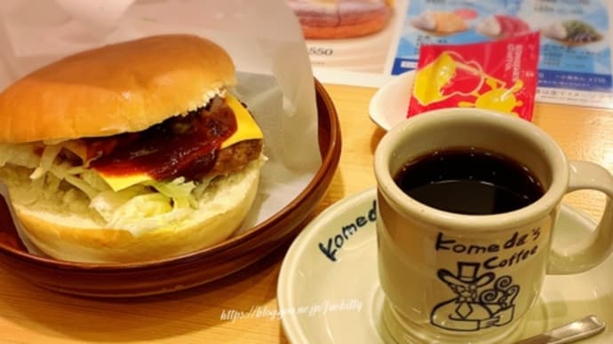【コメダ珈琲店】コメダのハンバーガ「ドミグラスバーガー」をカフェインレスコーヒーで