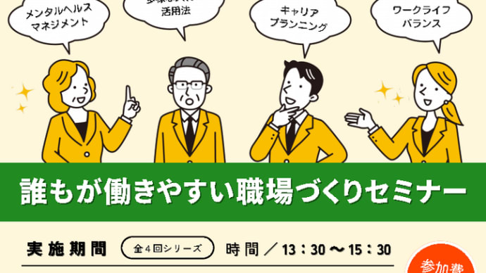 「誰もが働きやすい職場づくりセミナー」を開催のお知らせ(対象:宮崎県日向市の皆さま)