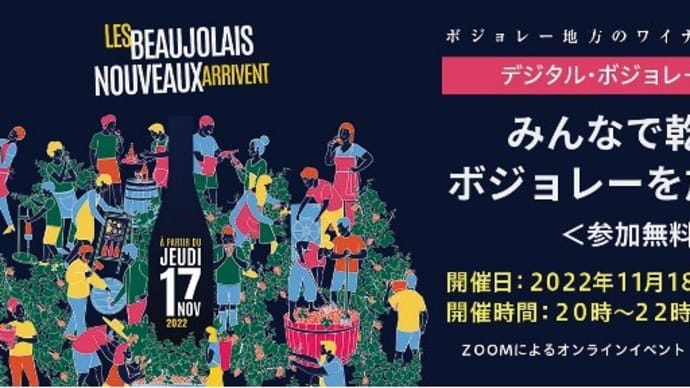 参加無料&ワインが当たる!ボジョレー地方と繋ぐ、デジタル・ボジョレー・ナイト!