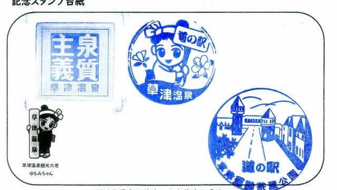 道の駅「草津運動茶屋公園」スタンプ