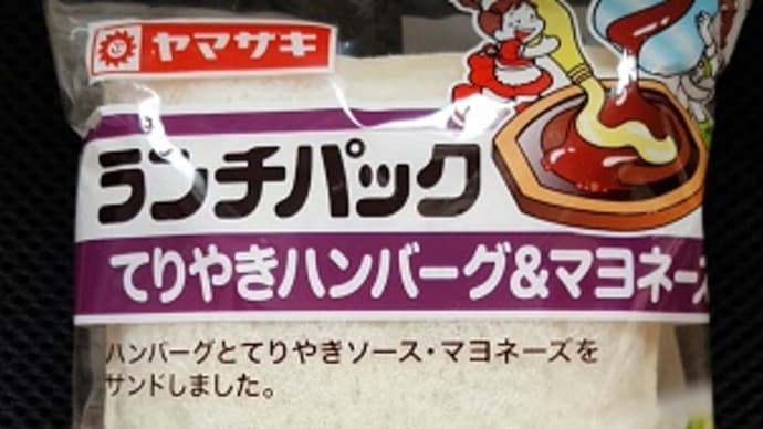 ランチパックシリーズ　　　　－　てりやきハンバーグ＆マヨネーズ　－