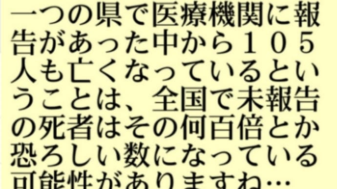 新型コロナ【ワクチン接種後死亡】神奈川で105人!因果関係は不明⇒ありすぎでしょう!一つの県で医療機関に報告があった中から105人も亡くなっているということは全国で未報告の死者はその何百倍とか