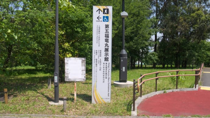 5月の夢の島公園:夢の島公園敷地内に建っている東京都立第五福竜丸展示館 PART1