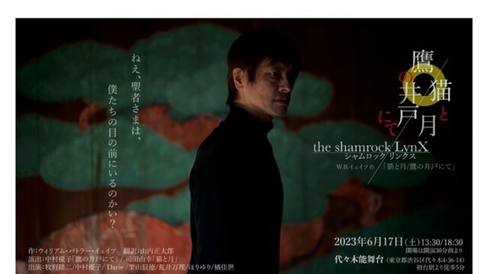 the shamrock LynX 第2回公演　W.B.イェイツ「猫と月/鷹の井戸にて」　追伸