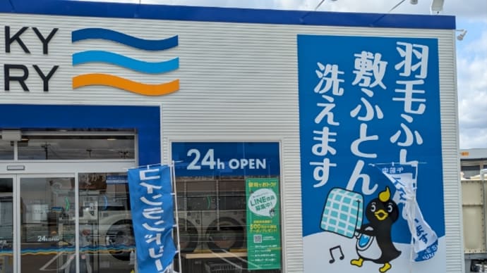 コインランドリーで敷布団