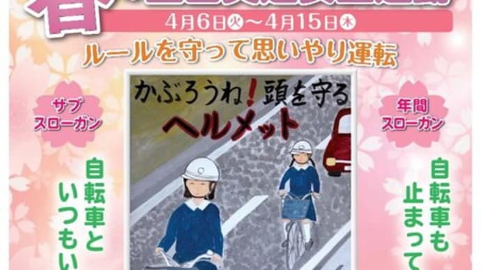 春🌷の交通安全運動🚗