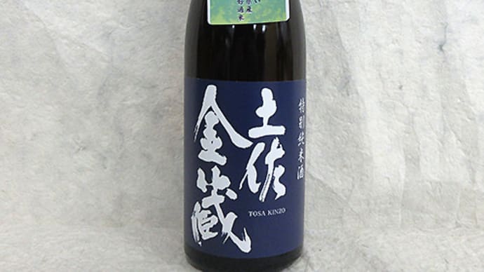 土佐金蔵 土佐麗(とさうらら)高木酒造より新発売!