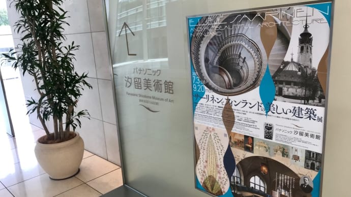 フィンランド建築展へ