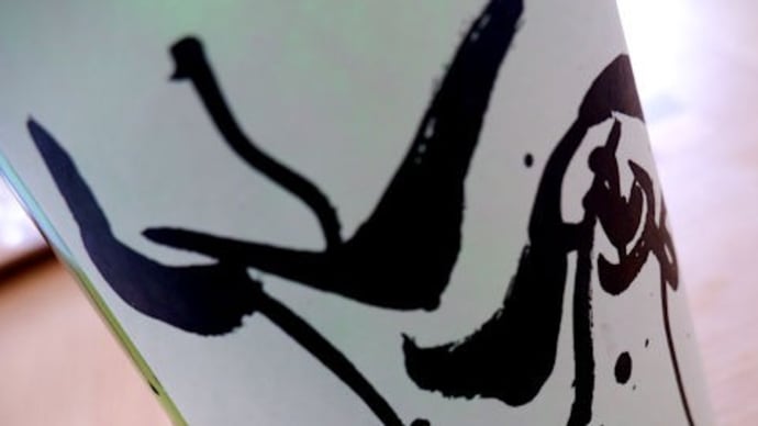 モダン仙禽 無垢。