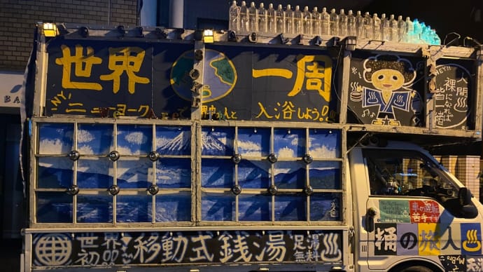 メリークルシミマス②〜移動式銭湯がやってきた〜