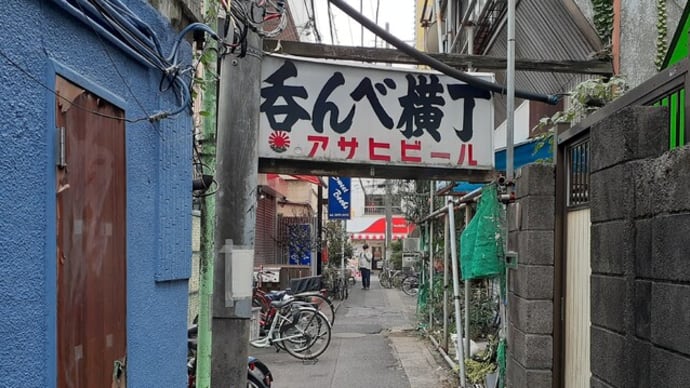 呑んべ横丁の昼