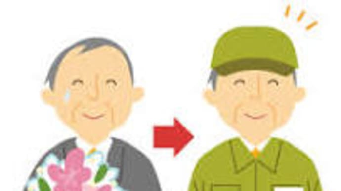 夫の再出発の日