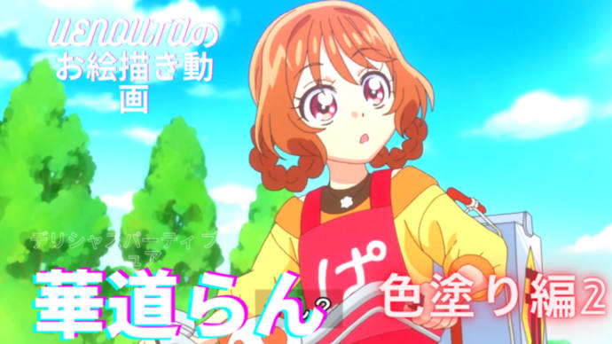 UENOUTAのお絵描き動画!『華道らん 色塗り編2』アップしました。