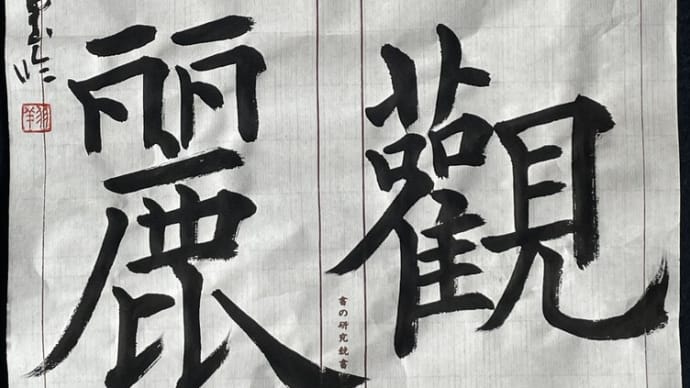 動画で書道を!…臨書・九成宮醴泉銘(仰觀壮麗)