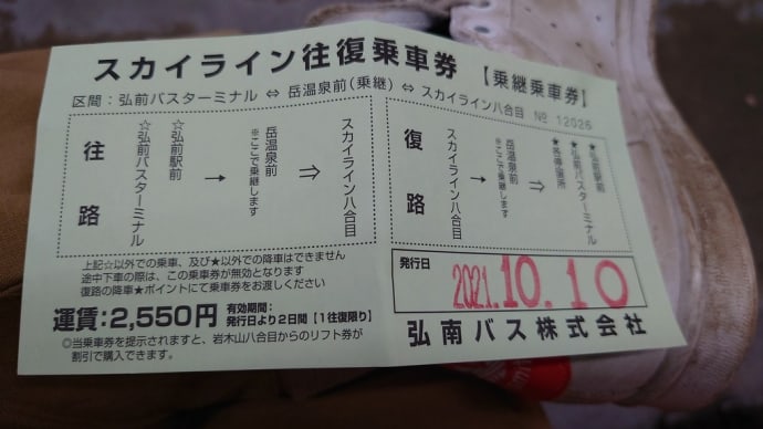 もみじ狩り 青森県弘前市 津軽岩木スカイライン(1)岩木山スカイライン往復乗車券