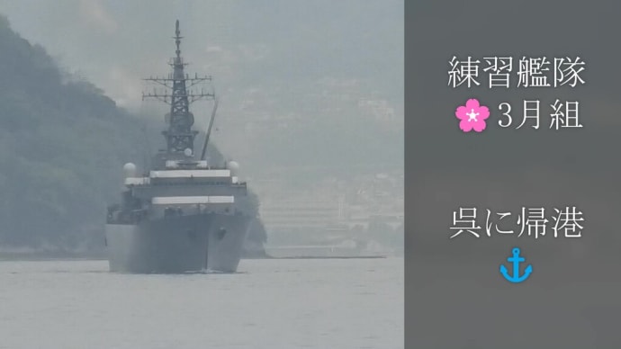練習艦隊🌸3月組呉に帰港⚓