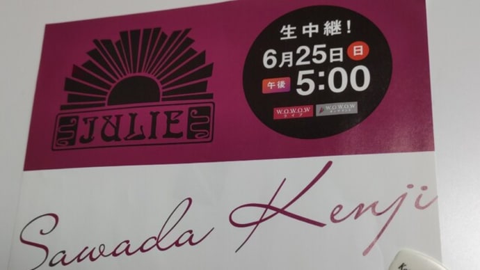 夏至。きょうの沢田研二の文字