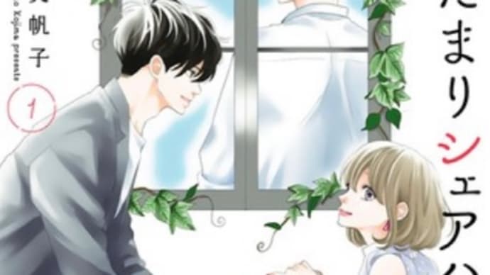陽だまりシェアハウス 1巻 漫画 ネタバレ感想