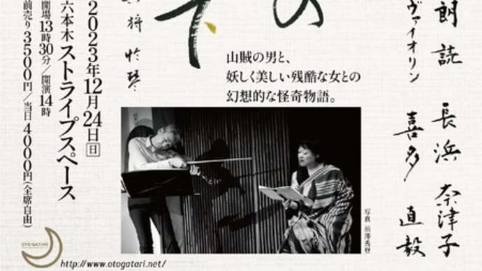 『桜の森の満開の下』 坂口安吾 六本木ストライプスペース ／ おとがたり朗読とヴァイオリン