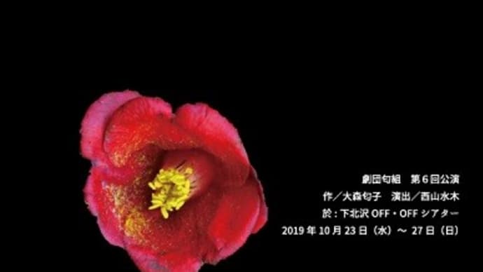 演劇 50幕 『劇団匂組 「花と爆弾」』
