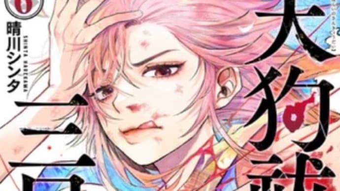 天狗祓の三兄弟 6巻(全7巻) 漫画 ネタバレ感想