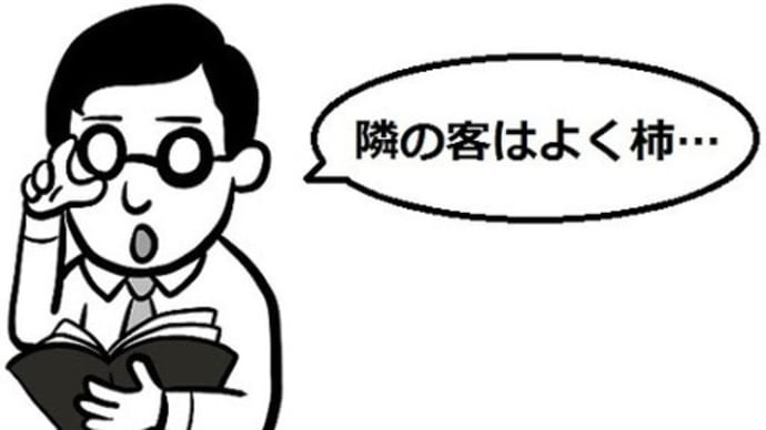 早口言葉