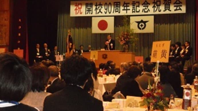 開校90周年記念式典・祝賀会