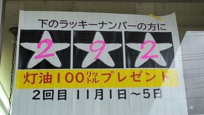 羅臼アポロ石油です(*^▽^*) 灯油100㍑ おめでとうございます(⋈◍>◡<◍)。✧♡