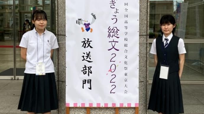 第46回全国高等学校総合文化祭（東京大会）