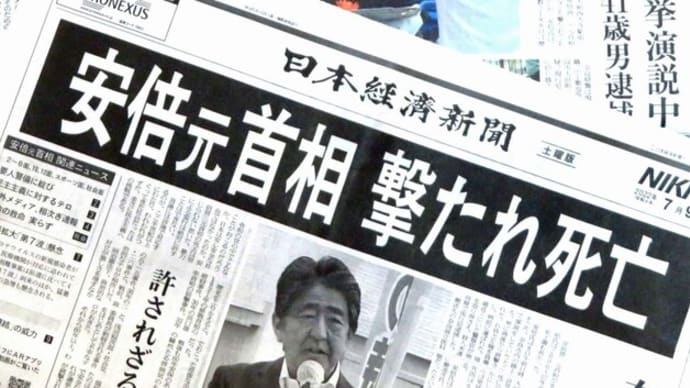 ☆安倍氏銃撃事件を振り返る ~上~