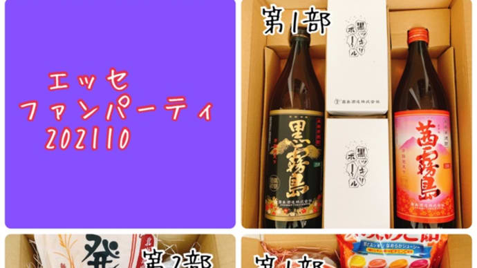 【ESSEファンPARTY2021】に参加しました