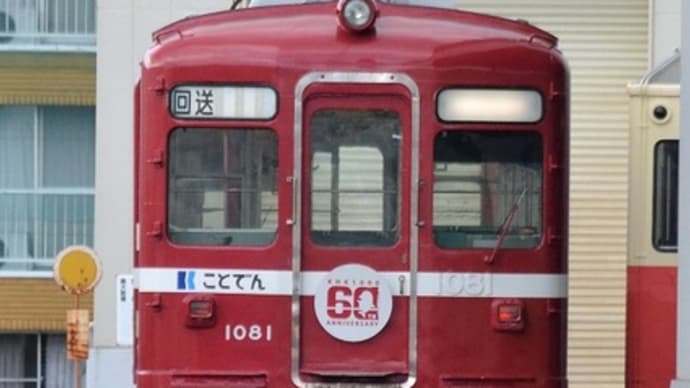 琴電 仏生山(2019.6.16) 還暦の赤い電車 1081 留置車