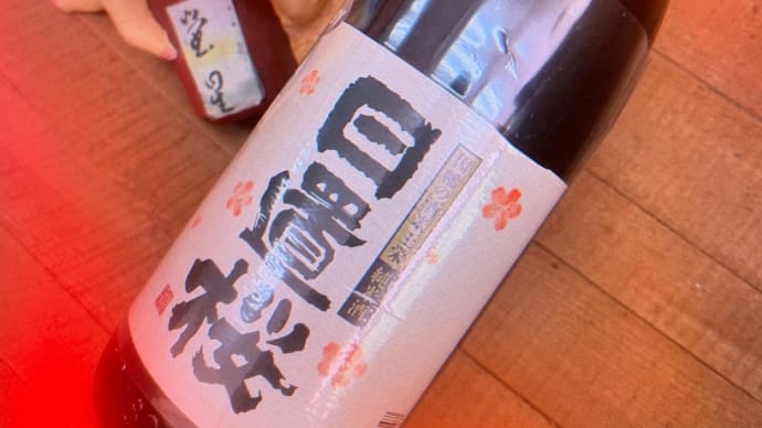初夏の陽気に・・「日置桜　純米酒7号酵母」