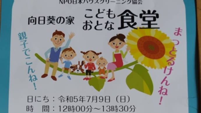 NPO日本ハウスクリーニング協会 こども&おとな食堂