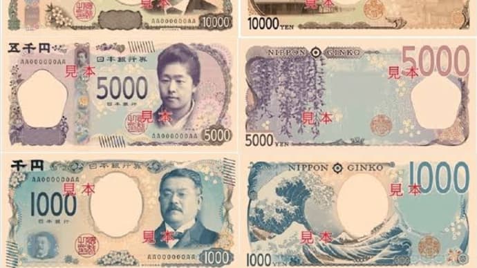 お札💴だけ新しくなってもね!
