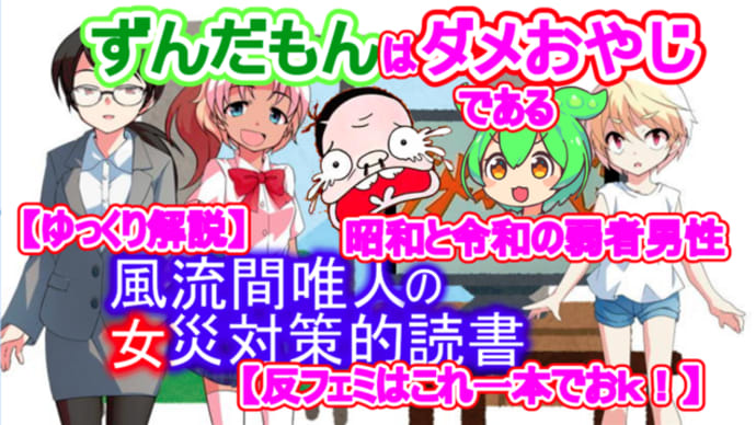 風流間唯人の女災対策的読書・第48回「ずんだもんはダメおやじである 昭和と令和の弱者男性」