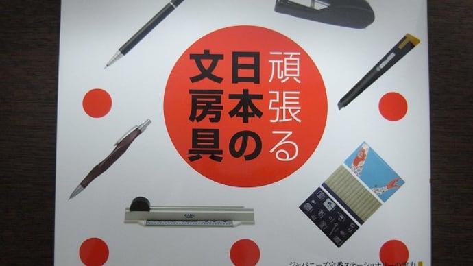 【08.10.02】頑張る日本の文房具