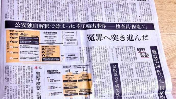 ●《捜査当局が無辜の市民を犯罪者に仕立てようとした》完全なるでっち上げ、大川原化工機冤罪事件…「人質司法」による無辜の市民の死、消えた「推定無罪」