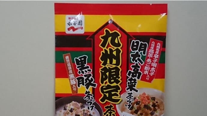 永谷園“九州限定茶づけ”の巻