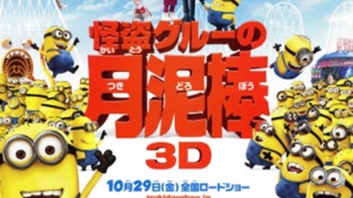 映画「怪盗グルーの月泥棒」観ました